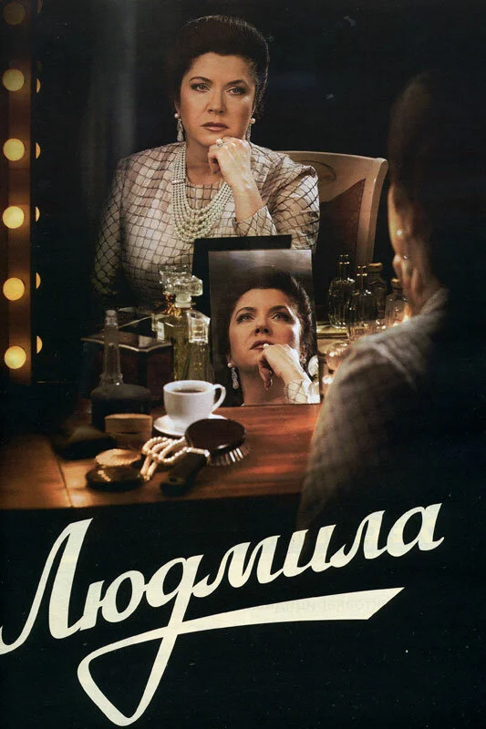 Людмила - постер сериала